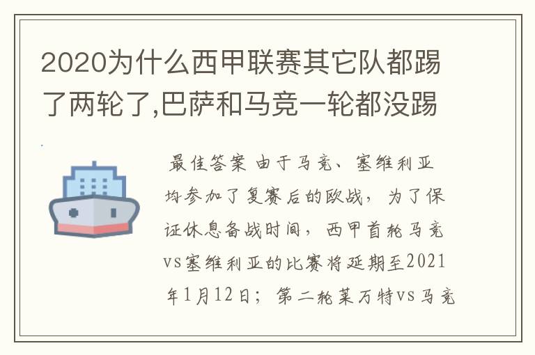 2020为什么西甲联赛其它队都踢了两轮了,巴萨和马竞一轮都没踢呢？