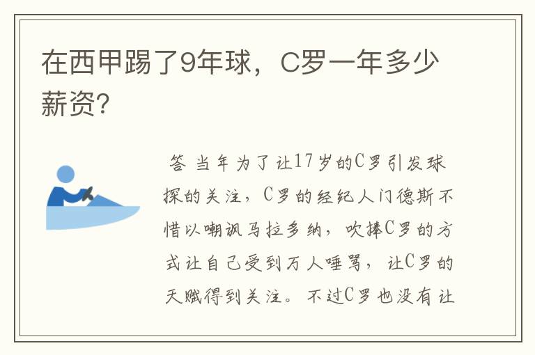 在西甲踢了9年球，C罗一年多少薪资？