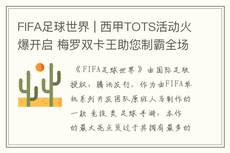 FIFA足球世界 | 西甲TOTS活动火爆开启 梅罗双卡王助您制霸全场