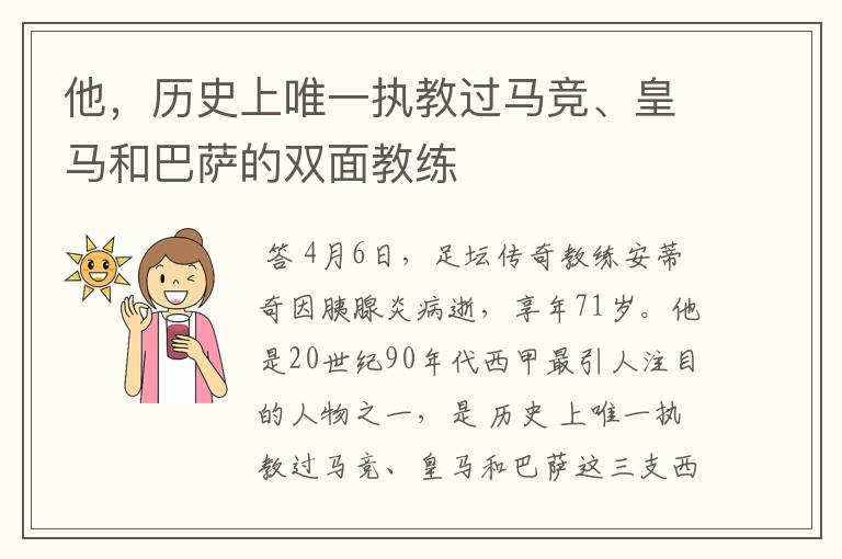 他，历史上唯一执教过马竞、皇马和巴萨的双面教练