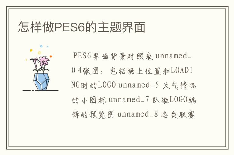 怎样做PES6的主题界面