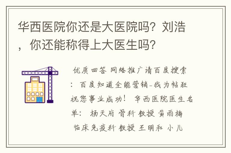 华西医院你还是大医院吗？刘浩，你还能称得上大医生吗？