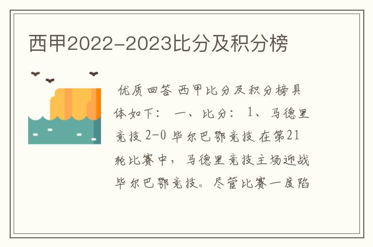 西甲2022-2023比分及积分榜