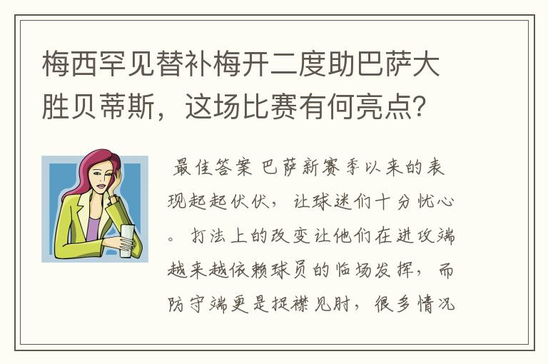 梅西罕见替补梅开二度助巴萨大胜贝蒂斯，这场比赛有何亮点？