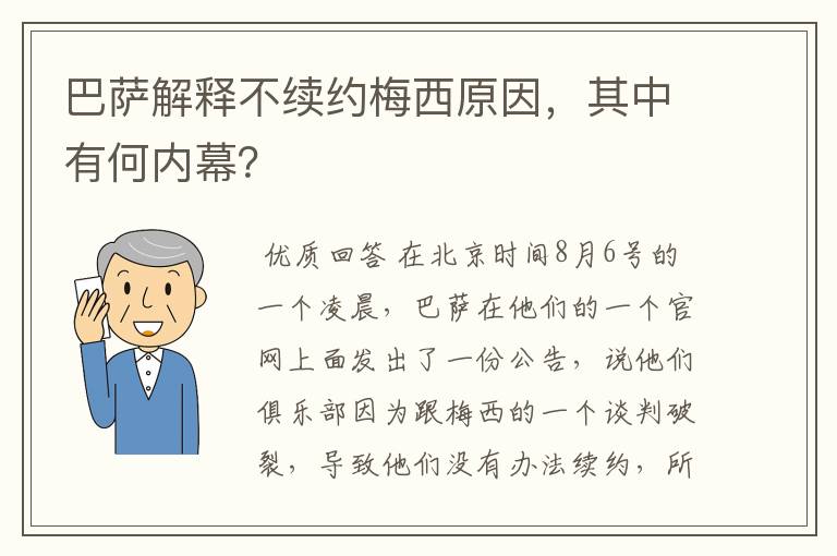 巴萨解释不续约梅西原因，其中有何内幕？