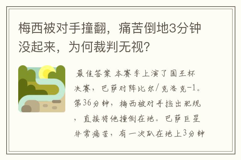 梅西被对手撞翻，痛苦倒地3分钟没起来，为何裁判无视？