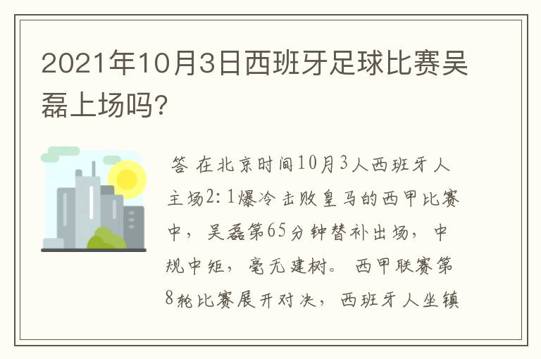 2021年10月3日西班牙足球比赛吴磊上场吗?