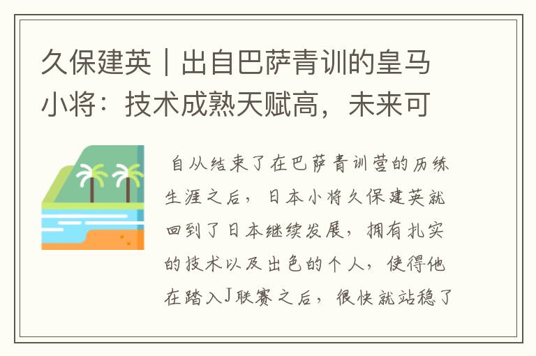 久保建英｜出自巴萨青训的皇马小将：技术成熟天赋高，未来可期