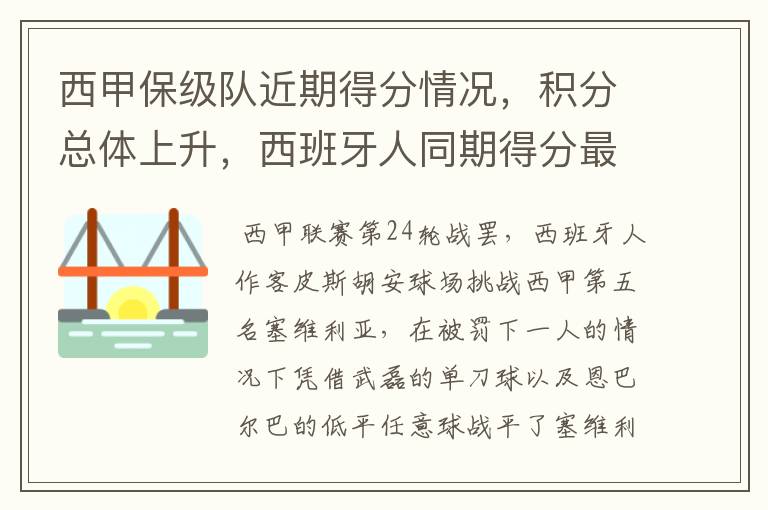 西甲保级队近期得分情况，积分总体上升，西班牙人同期得分最高