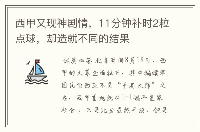 西甲又现神剧情，11分钟补时2粒点球，却造就不同的结果