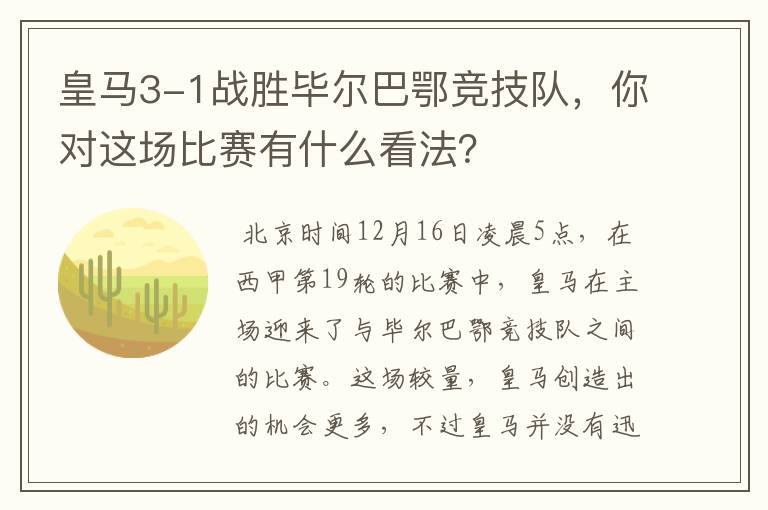 皇马3-1战胜毕尔巴鄂竞技队，你对这场比赛有什么看法？