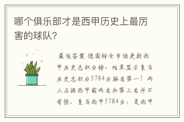 哪个俱乐部才是西甲历史上最厉害的球队？