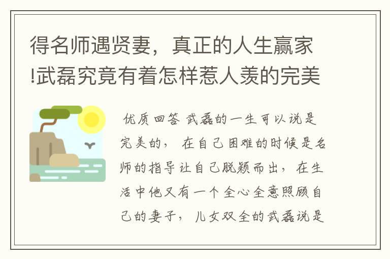 得名师遇贤妻，真正的人生赢家!武磊究竟有着怎样惹人羡的完美人生？