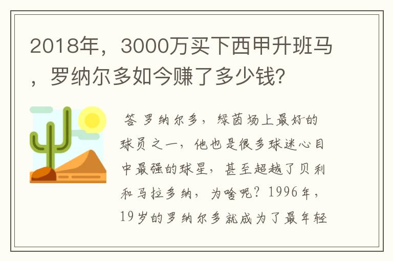 2018年，3000万买下西甲升班马，罗纳尔多如今赚了多少钱？