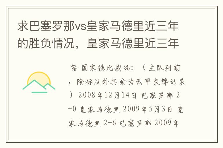 求巴塞罗那vs皇家马德里近三年的胜负情况，皇家马德里近三年来获得的奖项，巴塞罗那近三年来获得的奖项。