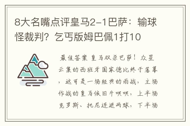 8大名嘴点评皇马2-1巴萨：输球怪裁判？乞丐版姆巴佩1打10