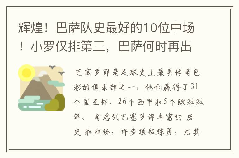 辉煌！巴萨队史最好的10位中场！小罗仅排第三，巴萨何时再出一个