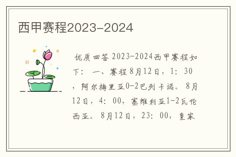 西甲赛程2023-2024