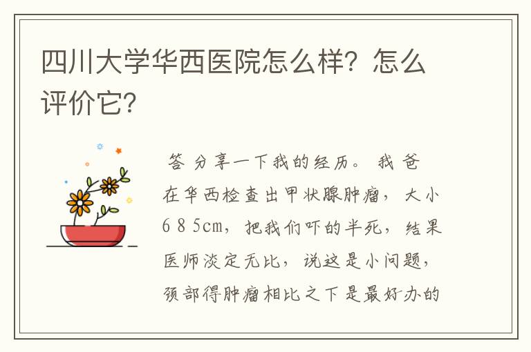 四川大学华西医院怎么样？怎么评价它？