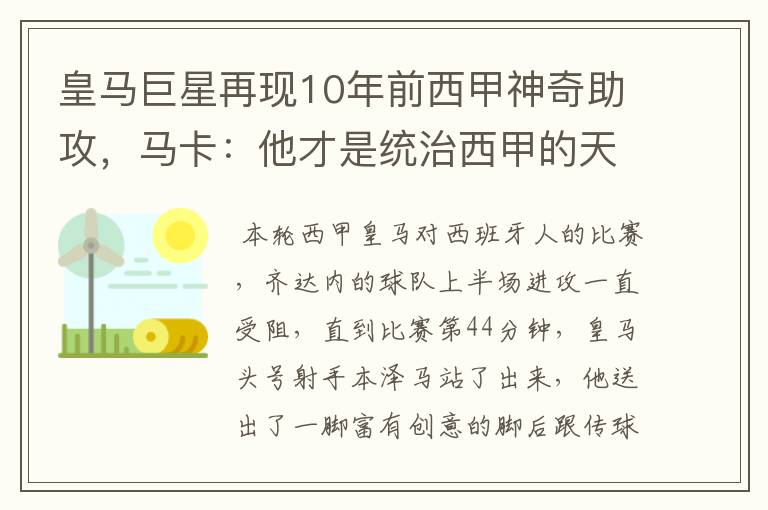 皇马巨星再现10年前西甲神奇助攻，马卡：他才是统治西甲的天才