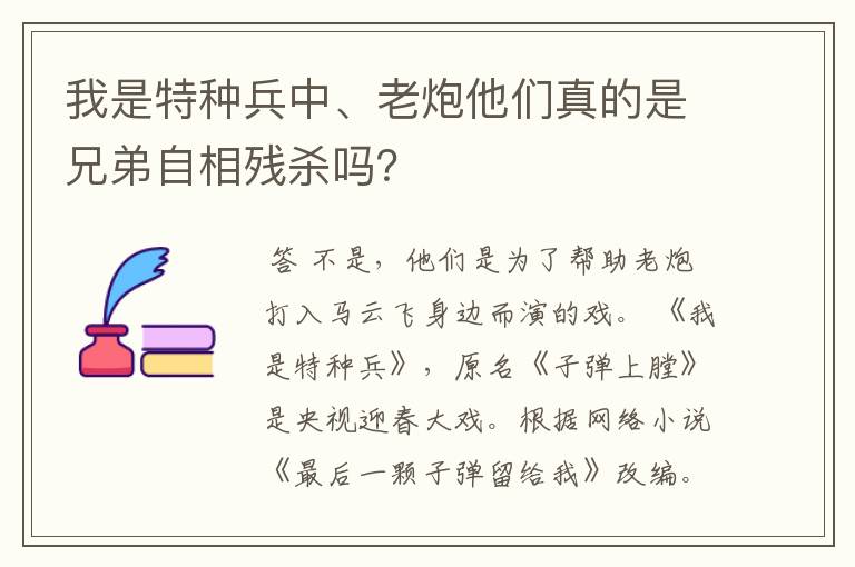 我是特种兵中、老炮他们真的是兄弟自相残杀吗？