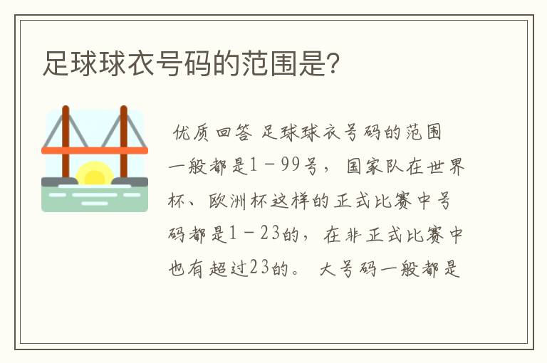 足球球衣号码的范围是？