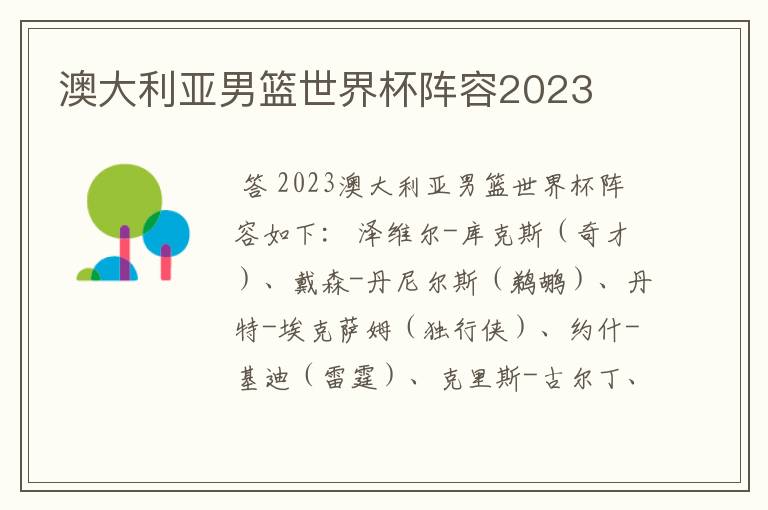 澳大利亚男篮世界杯阵容2023