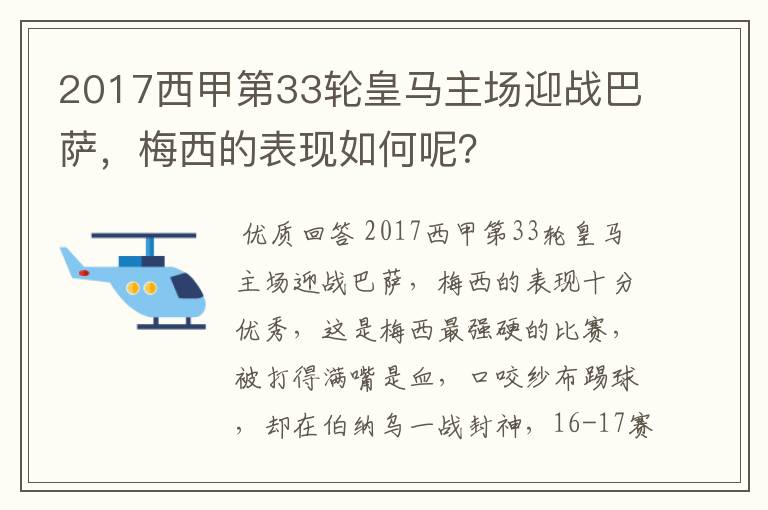 2017西甲第33轮皇马主场迎战巴萨，梅西的表现如何呢？