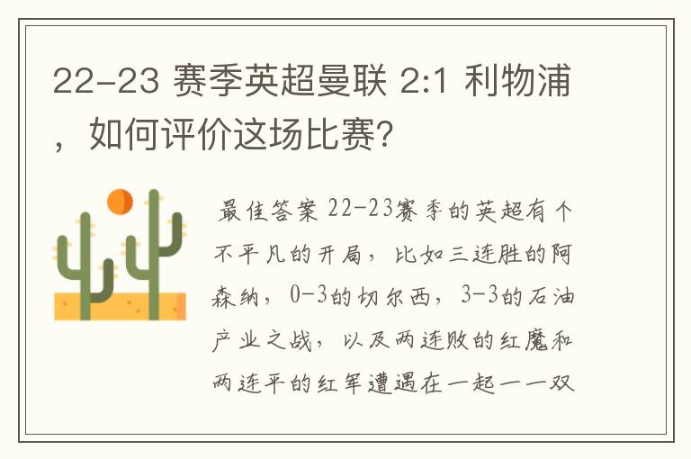 22-23 赛季英超曼联 2:1 利物浦，如何评价这场比赛？