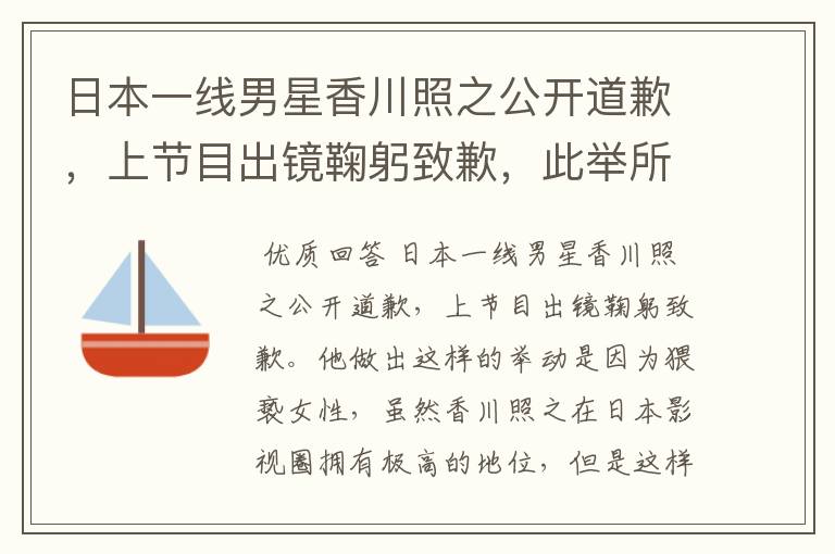 西甲日本球员鞠躬图片、日本一线男星香川照之公开道歉，上节目出镜鞠躬致歉，此举所谓何事？