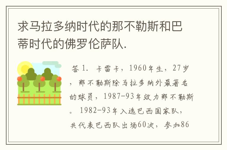 求马拉多纳时代的那不勒斯和巴蒂时代的佛罗伦萨队.