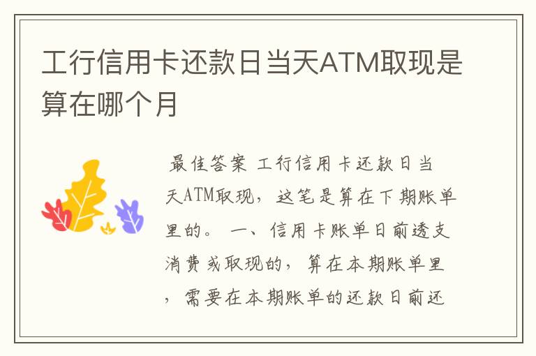 工行信用卡还款日当天ATM取现是算在哪个月