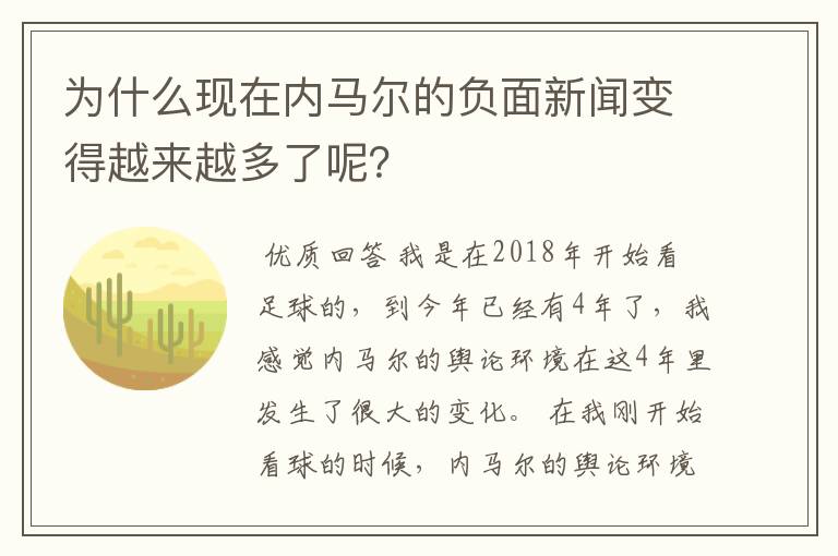 为什么现在内马尔的负面新闻变得越来越多了呢？