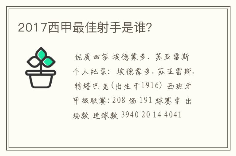 2017西甲最佳射手是谁？