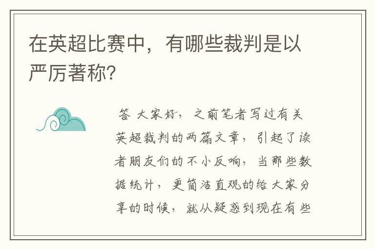 在英超比赛中，有哪些裁判是以严厉著称？