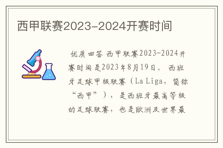 西甲联赛2023-2024开赛时间