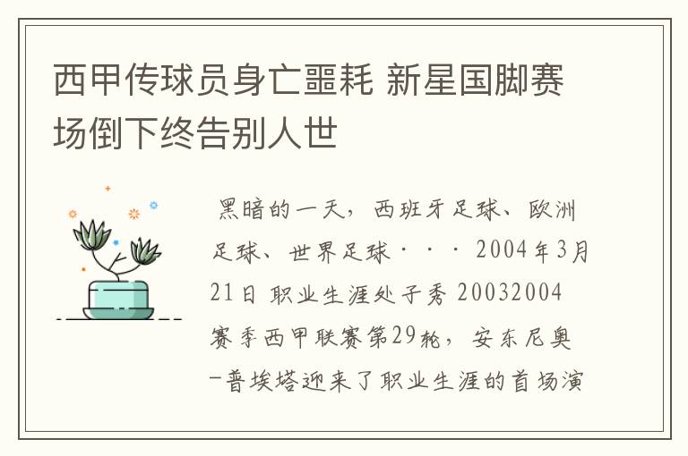 西甲传球员身亡噩耗 新星国脚赛场倒下终告别人世