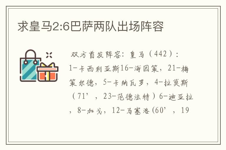 求皇马2:6巴萨两队出场阵容