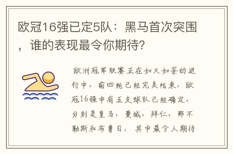 欧冠16强已定5队：黑马首次突围，谁的表现最令你期待？