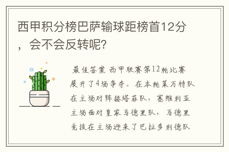 西甲积分榜巴萨输球距榜首12分，会不会反转呢？