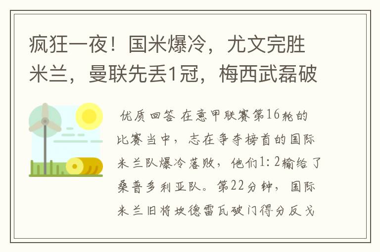 疯狂一夜！国米爆冷，尤文完胜米兰，曼联先丢1冠，梅西武磊破门