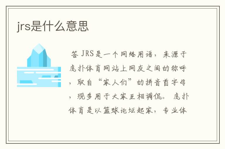 jrs是什么意思