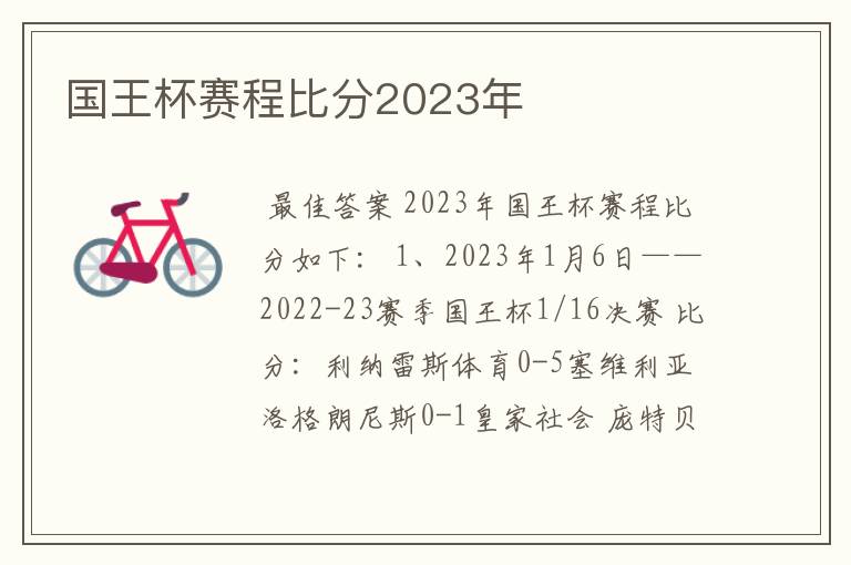 国王杯赛程比分2023年