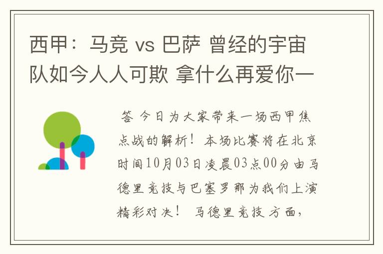 西甲：马竞 vs 巴萨 曾经的宇宙队如今人人可欺 拿什么再爱你一次？