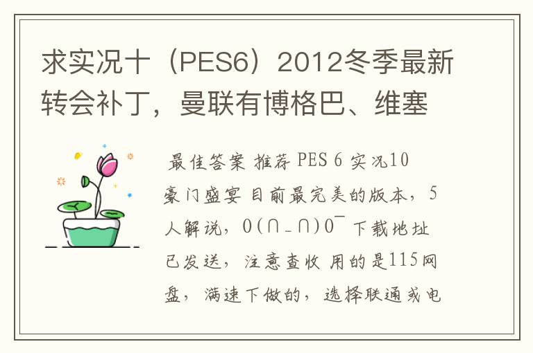 求实况十（PES6）2012冬季最新转会补丁，曼联有博格巴、维塞利，西汉姆联有莫里森，巴萨有昆卡，高质量