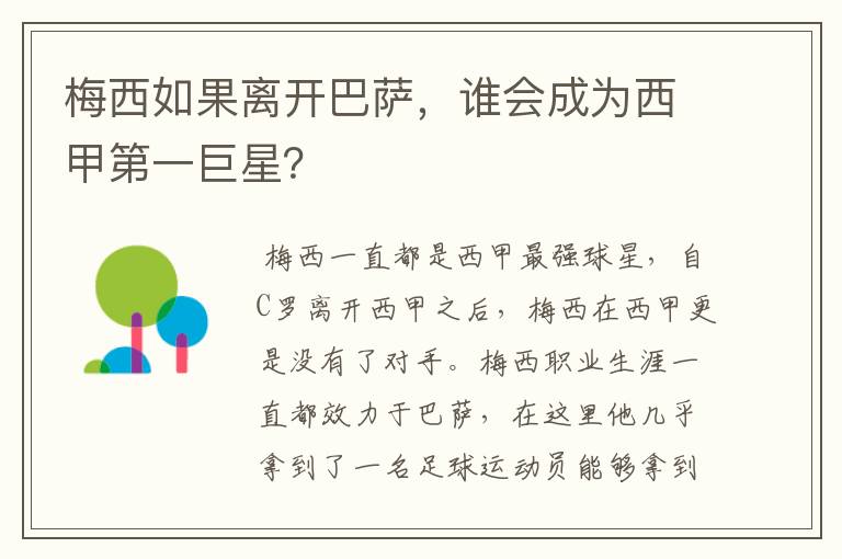 梅西如果离开巴萨，谁会成为西甲第一巨星？