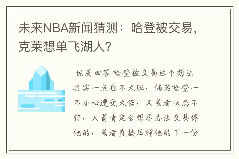 未来NBA新闻猜测：哈登被交易，克莱想单飞湖人？