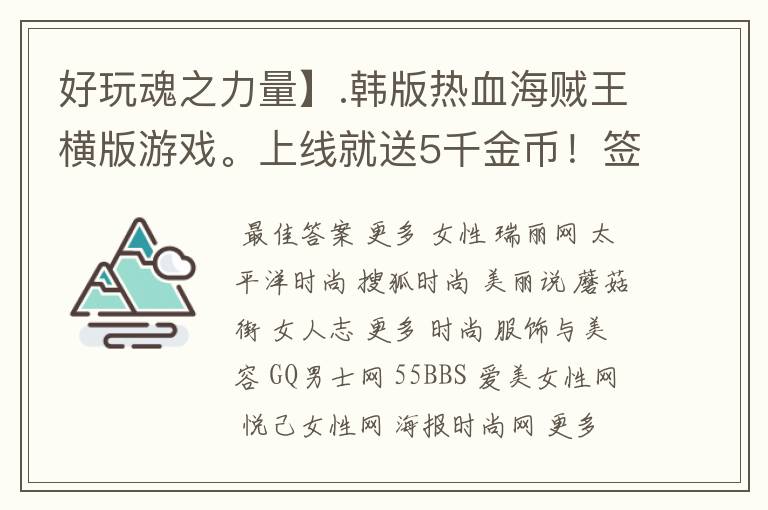 好玩魂之力量】.韩版热血海贼王横版游戏。上线就送5千金币！签到总共可以领上亿的铜币!几万的金币