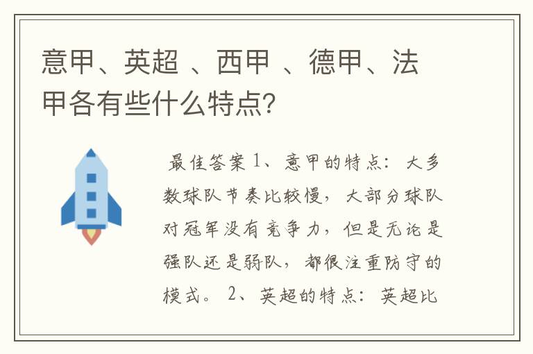 意甲、英超 、西甲 、德甲、法甲各有些什么特点？