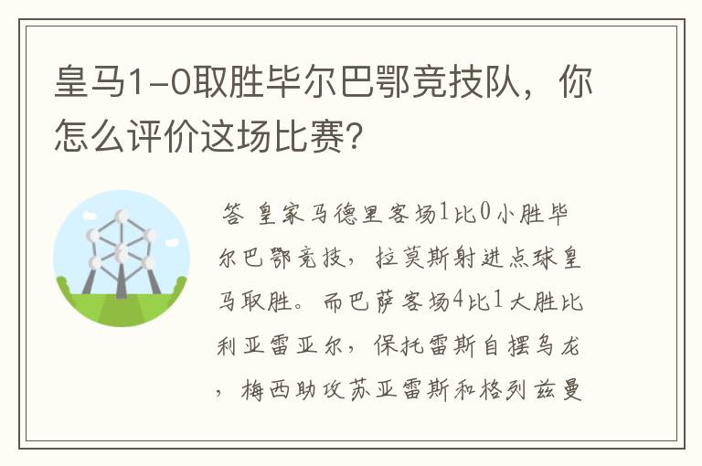 皇马1-0取胜毕尔巴鄂竞技队，你怎么评价这场比赛？